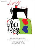 锦绣良缘的意思