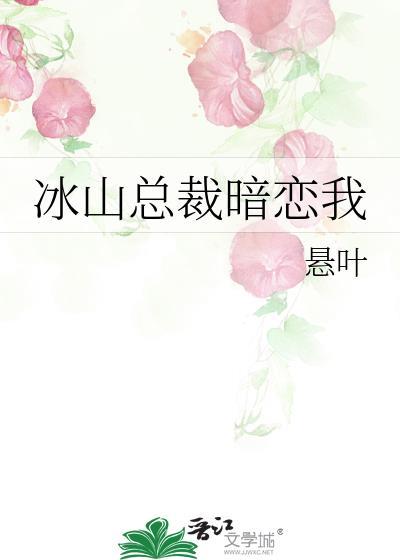 冰山总裁暗恋我全文免费阅读