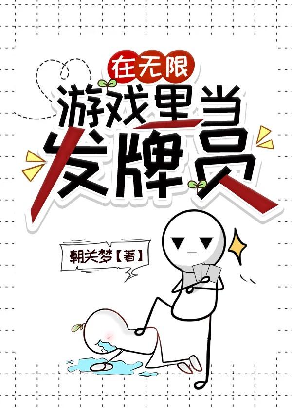 在无限游戏里当发牌员百度