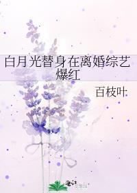 白月光替身她