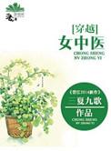 女中医穿越古代的
