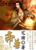 帝尊奶爸闯花都全本免费阅读