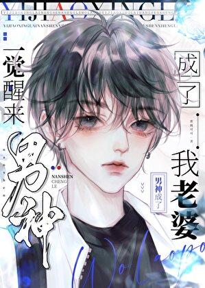 一觉醒来男神成了我男朋友