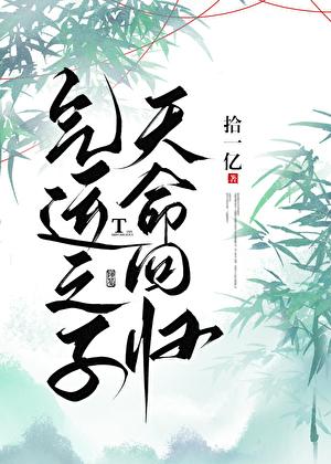 气运之子之争