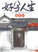 我的好运人生
