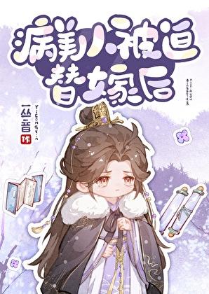 病美人被迫替嫁后by丛音夸克