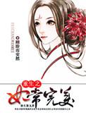 重生妃常攻略全文免费阅读