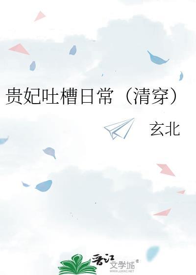贵妃凭吐槽实力上位 74