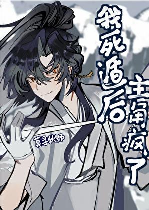 我死遁后主角疯了abo