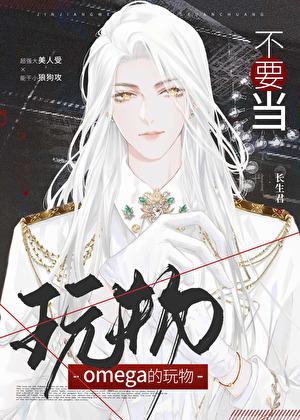 别把omega不当男人
