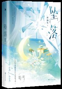 坠落星河