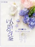 以婚为鉴大结局解析
