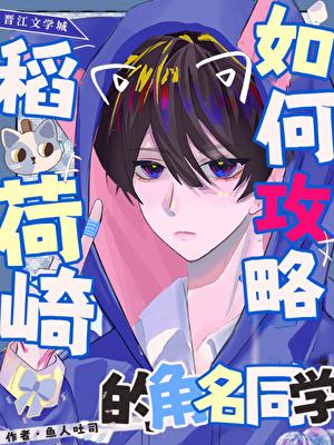 如何攻略稻荷崎的角名同学TXT