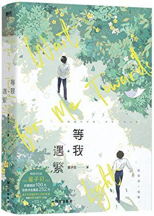 放学等我讲的什么