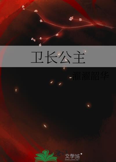 汉武帝女儿卫长公主
