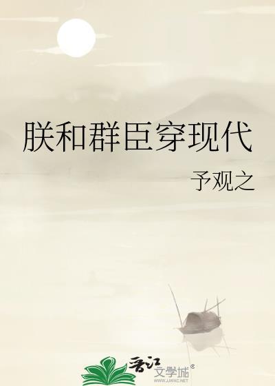 朕和群臣穿现代by予观之