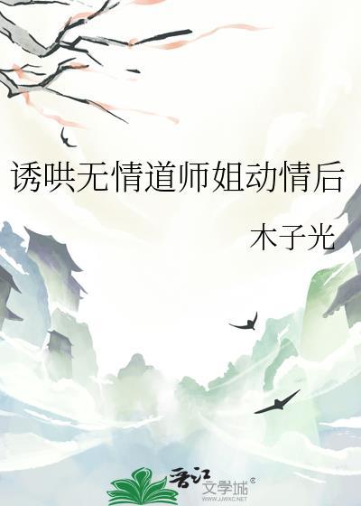 诱哄无情道师姐动情后在线阅读免费