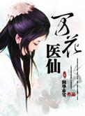 万花医仙免费阅读