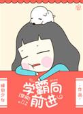 向学霸进军微信公众号