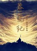 莽荒纪txt完整版