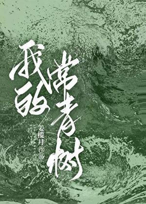 做我的常青树全文免费