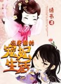 在唐朝的宠妃生活TXT完结版免费
