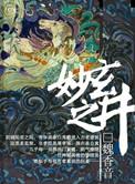 玄妙之井txt魏香音