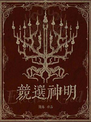 竞选神明by简卷