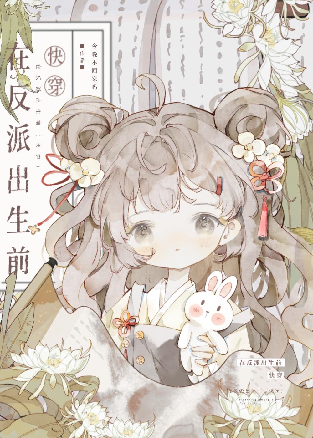 在反派出生前(快穿)番外txt