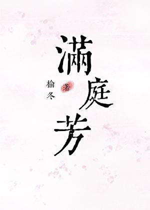 满庭芳词十首