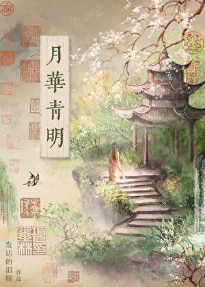 月华青明发达的泪腺新鲜更新