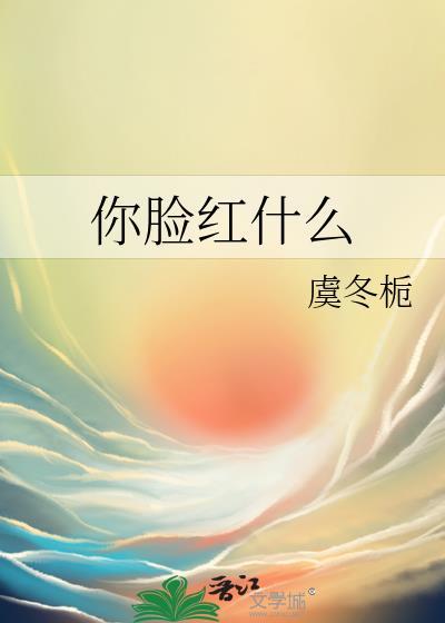 你脸红什么 知乎