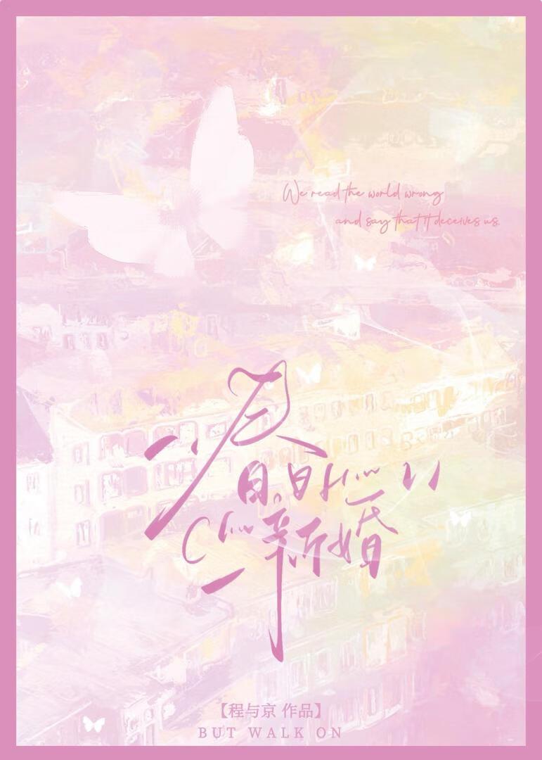春日新婚程与京番外