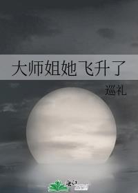 大师姐她飞升了大结局