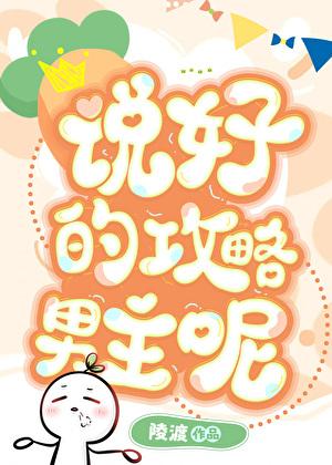 说好的攻略男主呢叫什么名字