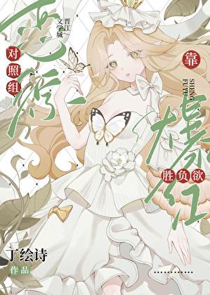 恋综对照组靠胜负欲爆红了全文免费阅读