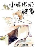 小姨奶奶破事np