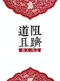 道阻且跻的上一句