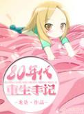 八零年重生日常 龙柒好看吗