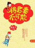 将军妻不可欺动漫全集