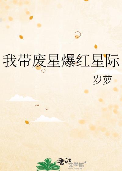 我带废星爆红星际百度