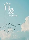 玩具宠物无法反抗杀手的危险盲爱
