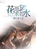 花哥求碧水