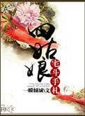 四姑娘的日常生活