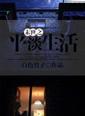 末世之平淡生活白色竹子