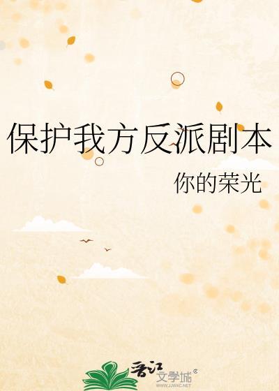 保护我方奸臣剧本免费阅读