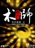 奇门术师 有声