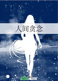 人间贪念鱼霜TXT