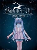 病娇重生守则 木甜