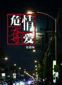 危情夺爱by